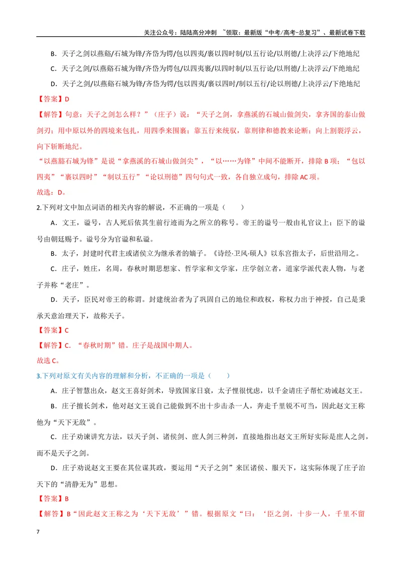 《18（文言文阅读）文意理解辨析（教师版）_专项复习_2025年_2025年高考语文题型全练点对点（新高考地区通用）_资料》第7页预览