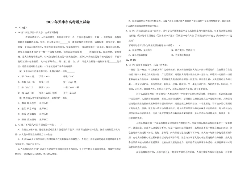 《2019年天津市高考语文试卷_专项复习_2026年-语文专项复习_2008年-2025年语文高考真题_2008-2020年高考_地方卷_天津高考语文07-21_A3word版_PDF版（赠送）》第1页预览