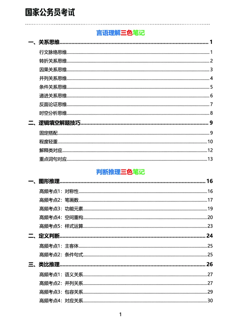 《行测三色笔记（文）_3539.2027北京定向选调_052027行测资料（名师笔记+技巧+必考点）_00北京选调生行测三色笔记》第1页预览