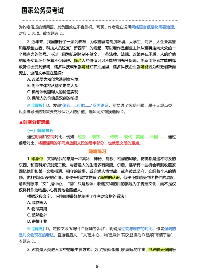 《行测三色笔记（文）_3539.2027北京定向选调_052027行测资料（名师笔记+技巧+必考点）_00北京选调生行测三色笔记》第10页预览