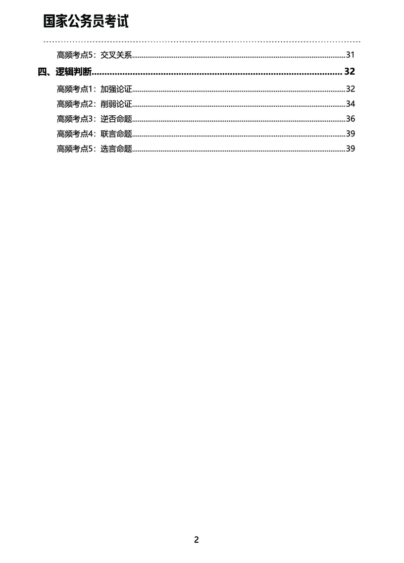 《行测三色笔记（文）_3539.2027北京定向选调_052027行测资料（名师笔记+技巧+必考点）_00北京选调生行测三色笔记》第2页预览
