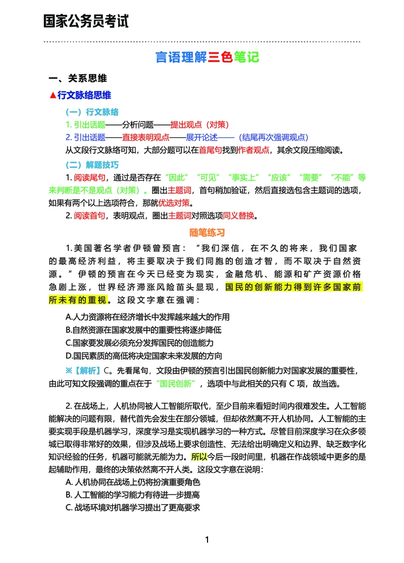 《行测三色笔记（文）_3539.2027北京定向选调_052027行测资料（名师笔记+技巧+必考点）_00北京选调生行测三色笔记》第3页预览