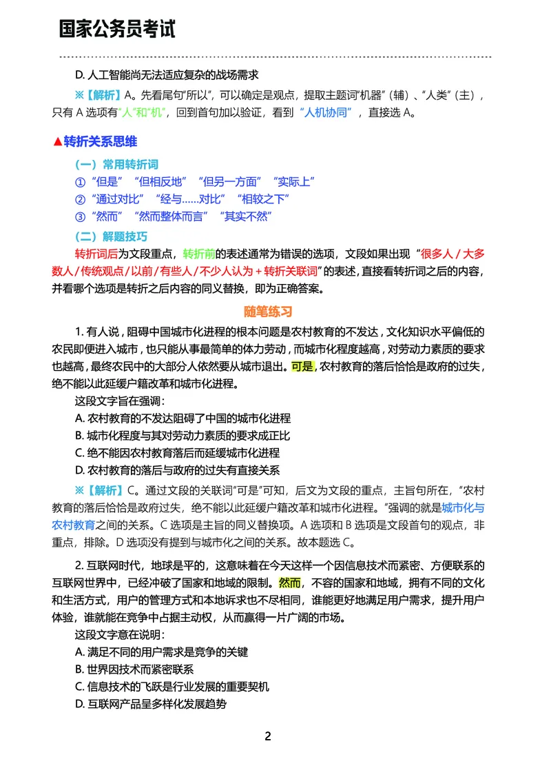 《行测三色笔记（文）_3539.2027北京定向选调_052027行测资料（名师笔记+技巧+必考点）_00北京选调生行测三色笔记》第4页预览