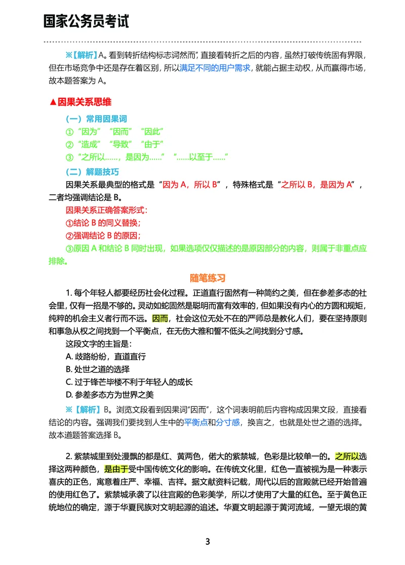 《行测三色笔记（文）_3539.2027北京定向选调_052027行测资料（名师笔记+技巧+必考点）_00北京选调生行测三色笔记》第5页预览