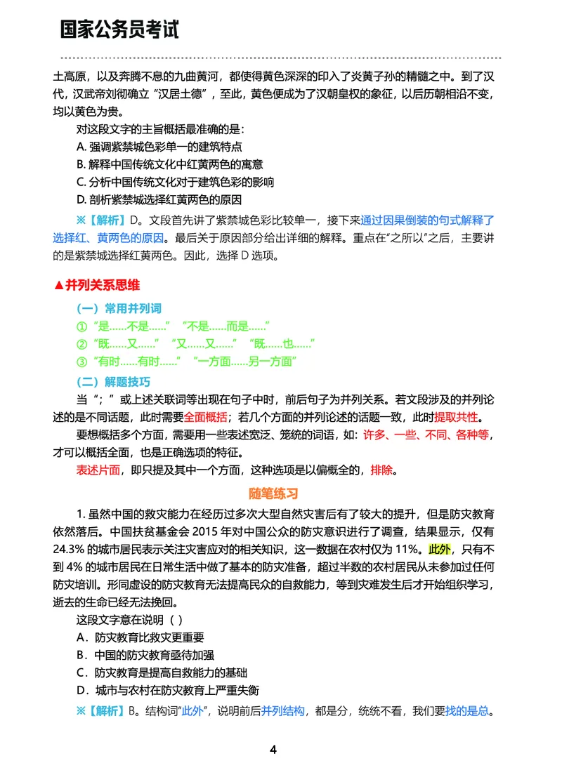 《行测三色笔记（文）_3539.2027北京定向选调_052027行测资料（名师笔记+技巧+必考点）_00北京选调生行测三色笔记》第6页预览