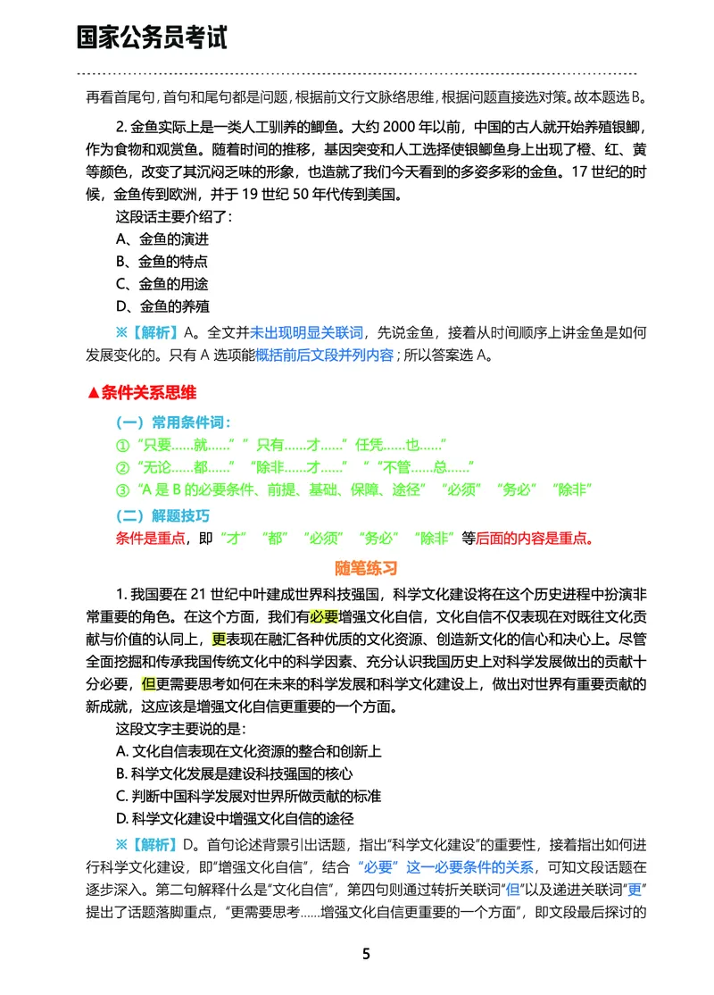 《行测三色笔记（文）_3539.2027北京定向选调_052027行测资料（名师笔记+技巧+必考点）_00北京选调生行测三色笔记》第7页预览