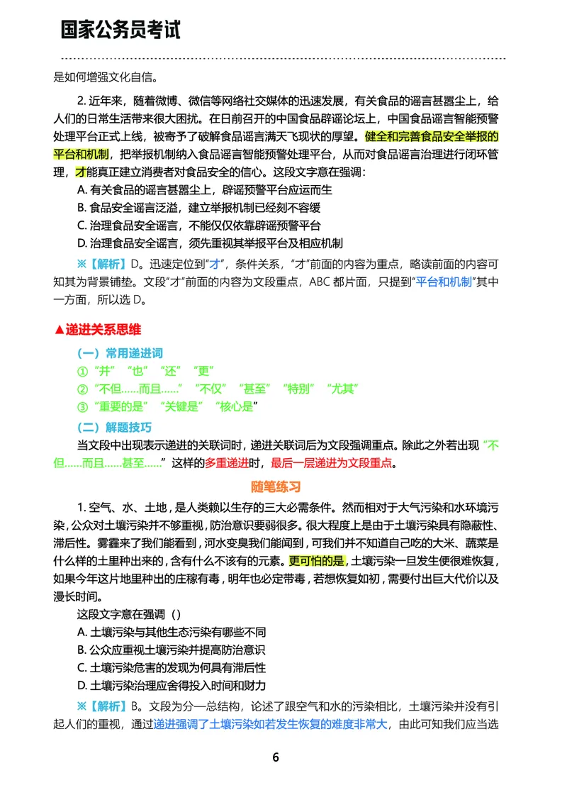 《行测三色笔记（文）_3539.2027北京定向选调_052027行测资料（名师笔记+技巧+必考点）_00北京选调生行测三色笔记》第8页预览