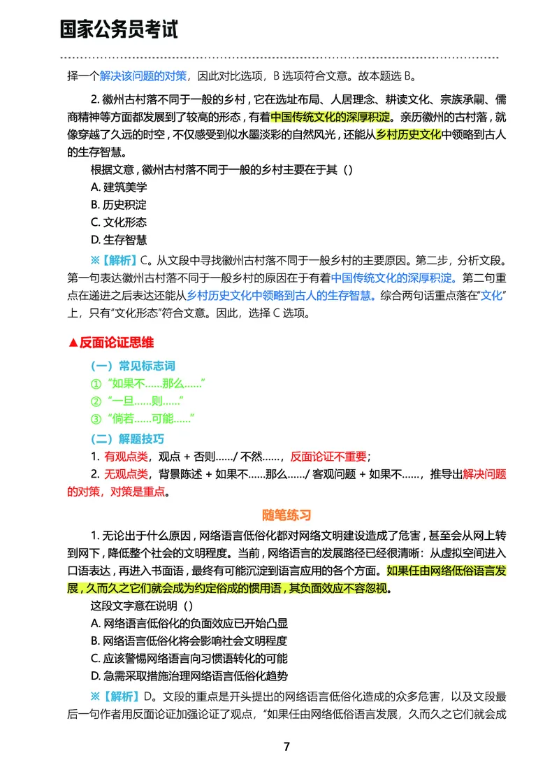 《行测三色笔记（文）_3539.2027北京定向选调_052027行测资料（名师笔记+技巧+必考点）_00北京选调生行测三色笔记》第9页预览
