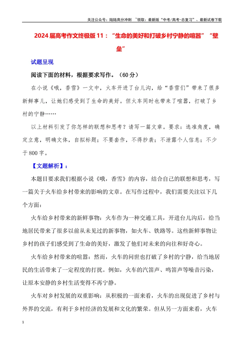 《“生命的美好和打破乡村宁静的喧嚣”“壁垒”_专项复习_2024年_2024年高考语文作文写作终极指导_资料》第1页预览