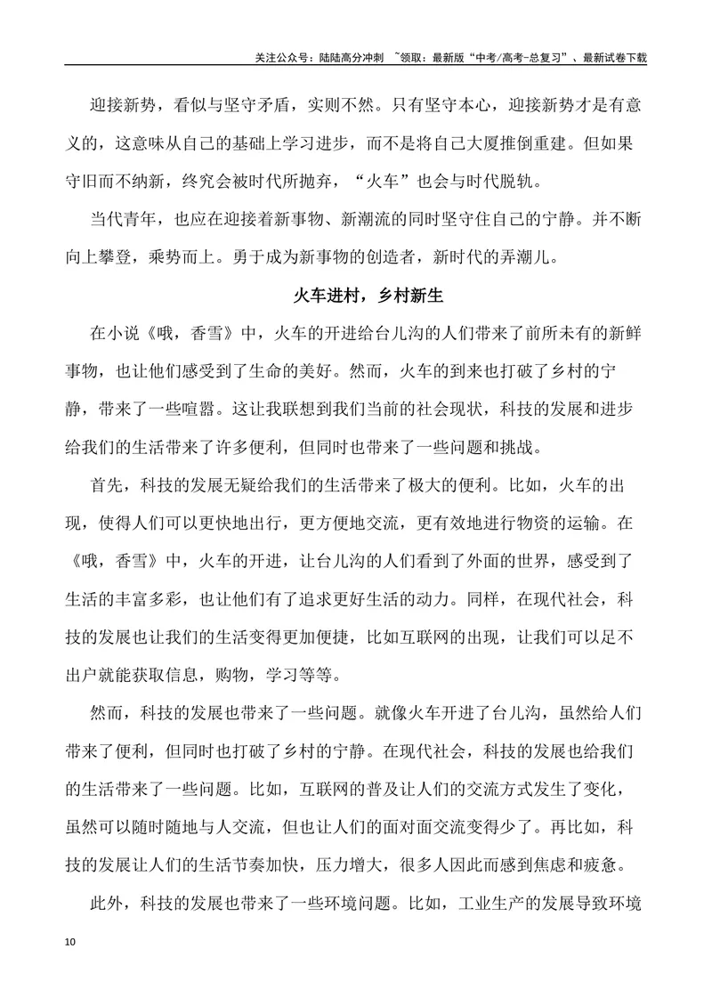 《“生命的美好和打破乡村宁静的喧嚣”“壁垒”_专项复习_2024年_2024年高考语文作文写作终极指导_资料》第10页预览