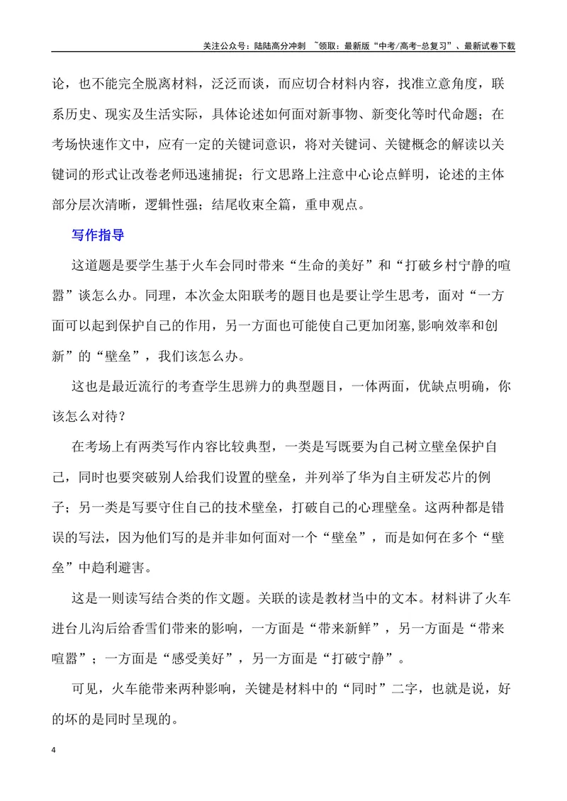 《“生命的美好和打破乡村宁静的喧嚣”“壁垒”_专项复习_2024年_2024年高考语文作文写作终极指导_资料》第4页预览