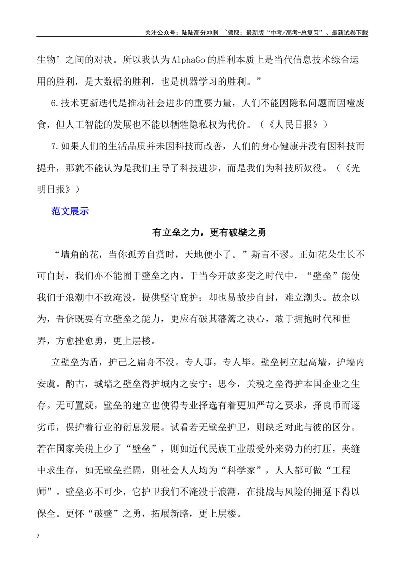 《“生命的美好和打破乡村宁静的喧嚣”“壁垒”_专项复习_2024年_2024年高考语文作文写作终极指导_资料》第7页预览