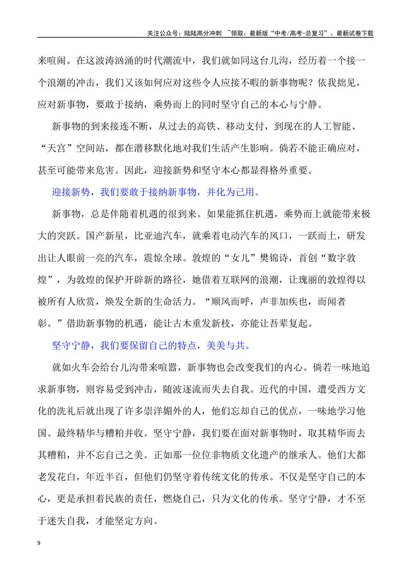 《“生命的美好和打破乡村宁静的喧嚣”“壁垒”_专项复习_2024年_2024年高考语文作文写作终极指导_资料》第9页预览