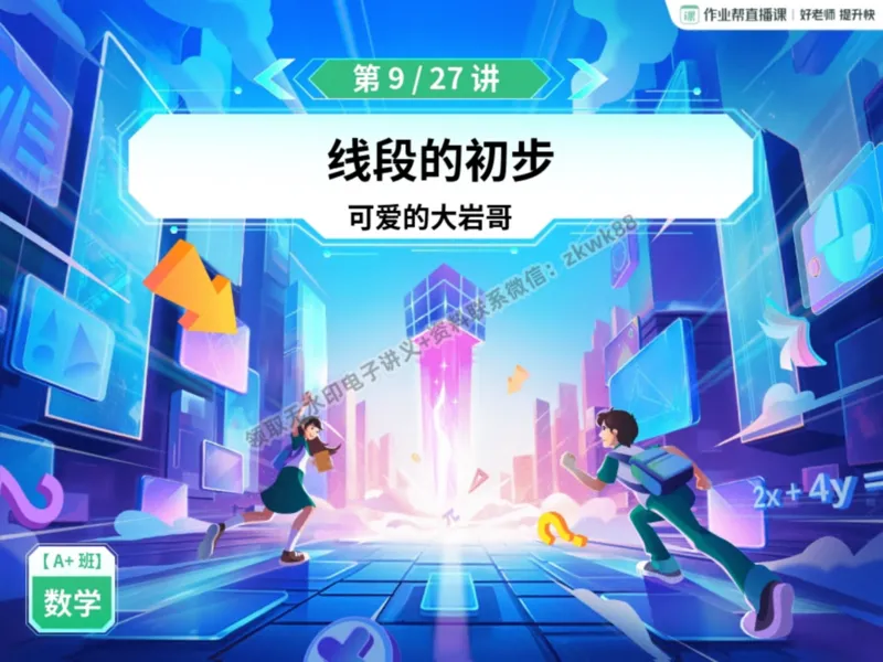 《17.课堂笔记主讲课中笔记_2025初一网课_25初一数学_25初一赵岩数学（作业帮）_暑期班A+班_课堂笔记》第3页预览