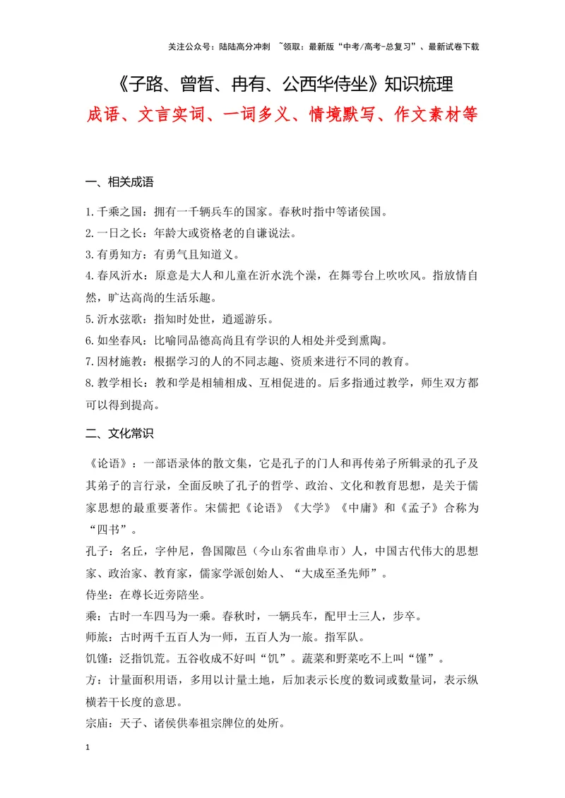 《《子路曾晳冉有公西华侍坐》（成语、一词多义、重点实词、情境默写、写作素材等）-课内古诗文要点梳理与素材积累（全国通用）_专项复习_2024年_必修下册》第1页预览