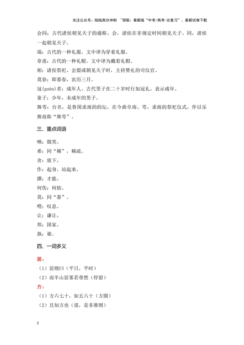 《《子路曾晳冉有公西华侍坐》（成语、一词多义、重点实词、情境默写、写作素材等）-课内古诗文要点梳理与素材积累（全国通用）_专项复习_2024年_必修下册》第2页预览