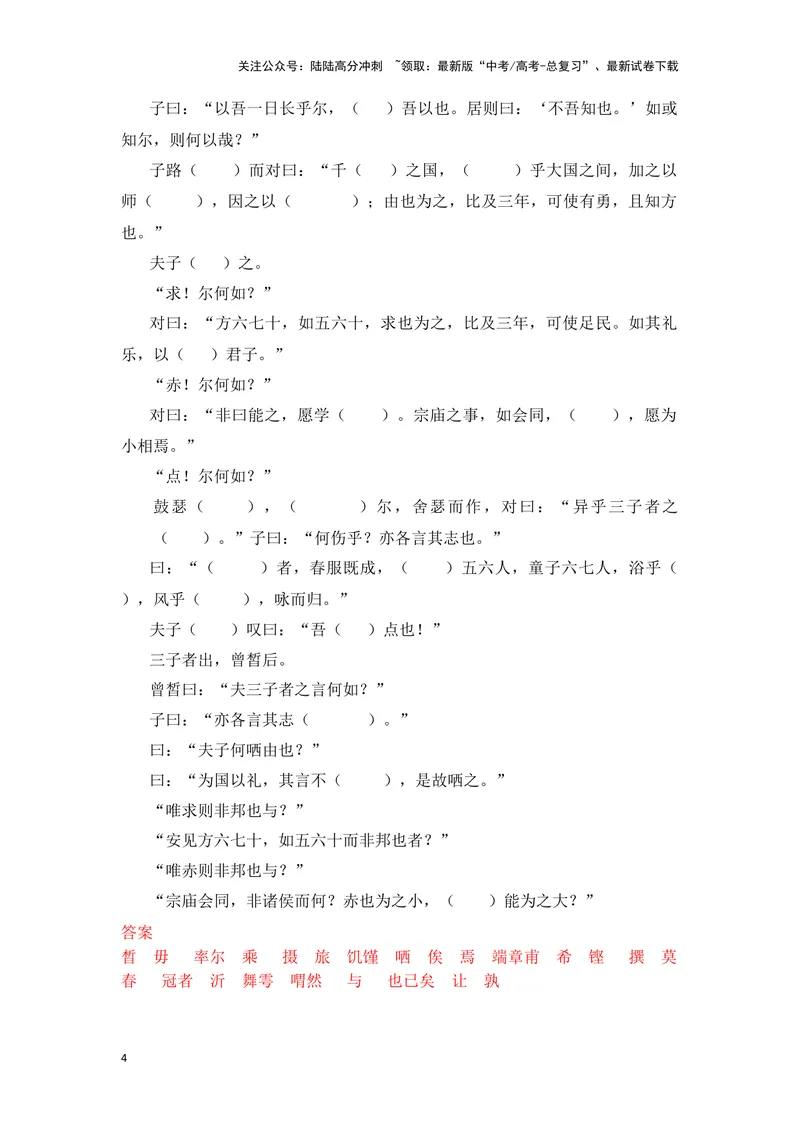 《《子路曾晳冉有公西华侍坐》（成语、一词多义、重点实词、情境默写、写作素材等）-课内古诗文要点梳理与素材积累（全国通用）_专项复习_2024年_必修下册》第4页预览