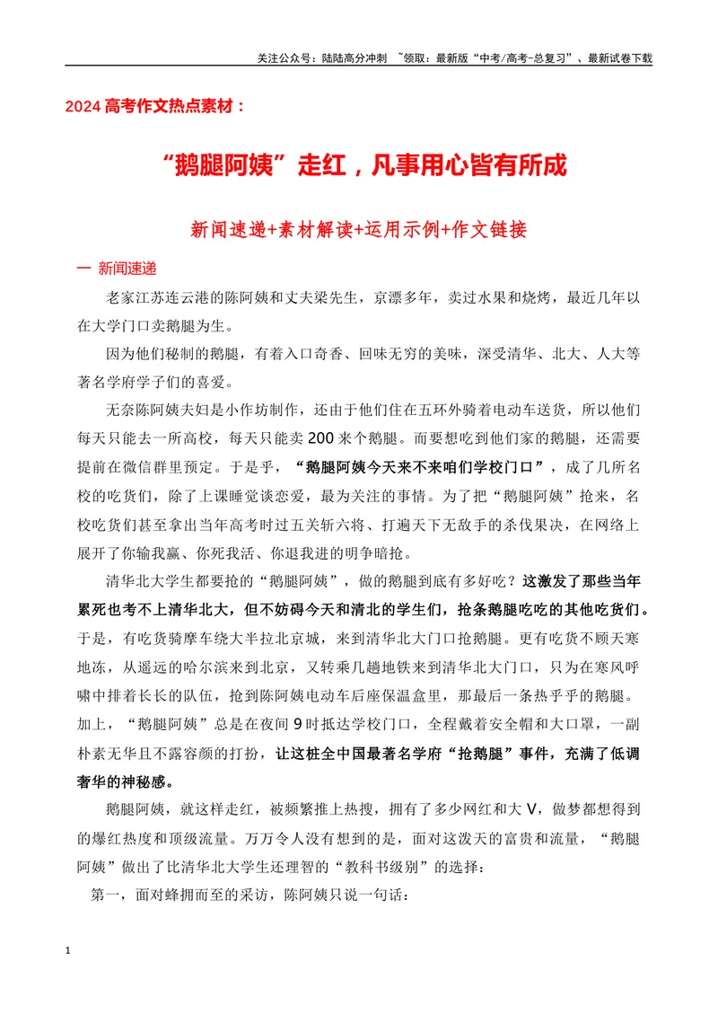 《“鹅腿阿姨”走红，凡事用心皆有所成（相关主题作文素材及作文导写）_专项复习_2024年_2024年高考作文热点新闻素材积累与运用_资料_1-资料》第1页预览