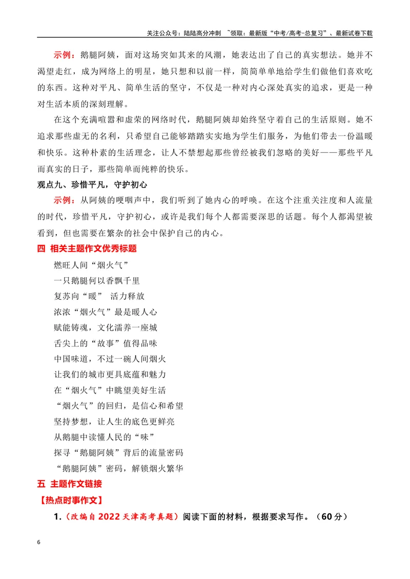 《“鹅腿阿姨”走红，凡事用心皆有所成（相关主题作文素材及作文导写）_专项复习_2024年_2024年高考作文热点新闻素材积累与运用_资料_1-资料》第6页预览