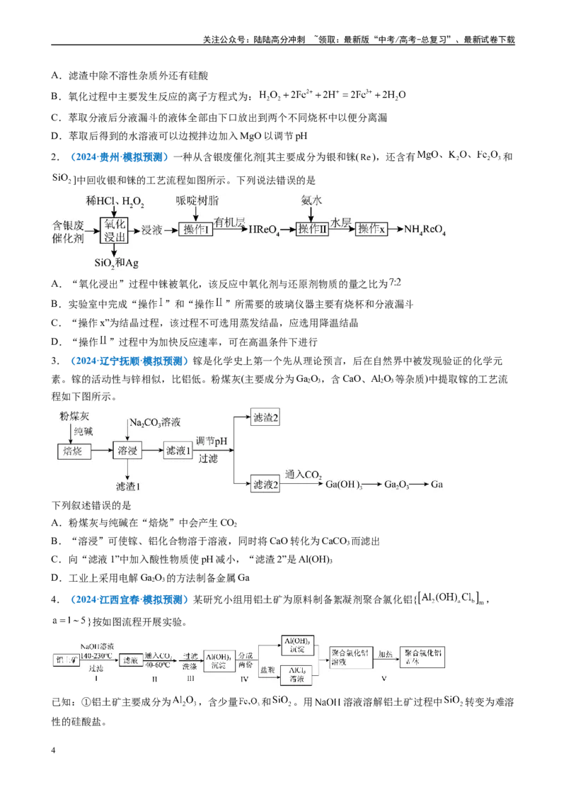 《专题02元素化合物有机化合物（新七省专用）（原卷版）_05-化学-高考总复习_专项复习_2025年_2024年高考二模试题分类汇编化学新高考七省专用》第4页预览