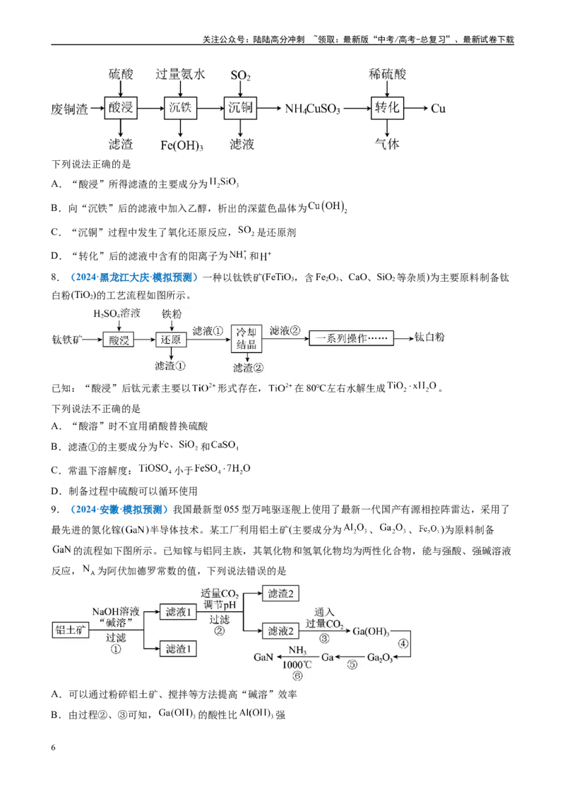 《专题02元素化合物有机化合物（新七省专用）（原卷版）_05-化学-高考总复习_专项复习_2025年_2024年高考二模试题分类汇编化学新高考七省专用》第6页预览
