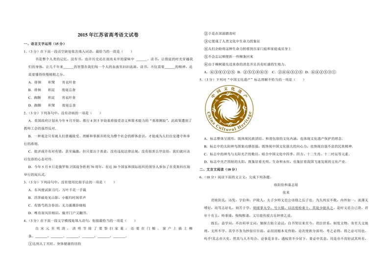 《2015年江苏省高考语文试卷_专项复习_2026年-语文专项复习_2008年-2025年语文高考真题_2008-2020年高考_地方卷_江苏高考语文07-21_A3word版_PDF版（赠送）》第1页预览