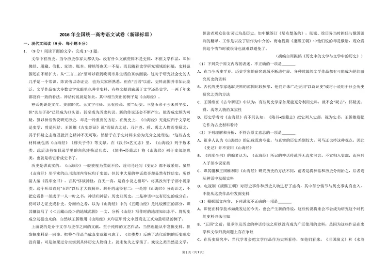 《2016年全国统一高考语文试卷（新课标ⅲ）（原卷版）_专项复习_2026年-语文专项复习_2008年-2025年语文高考真题_2008-2020年高考_全国卷_全国统一高考语文（新课标ⅲ）16-21_A3word版》第1页预览