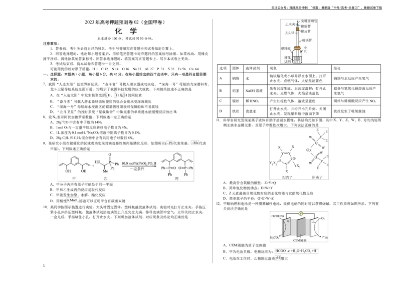 《2023年高考押题预测卷02（全国甲卷）-化学（考试版）A3版_05-化学-高考总复习_专项复习_2024年_2023年高考押题预测卷01化学》第1页预览