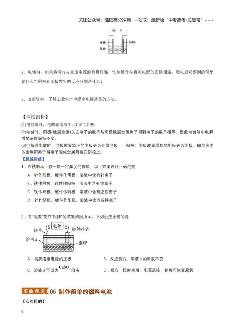 《专题03电解池、金属的腐蚀与防护（知识清单）（全国通用）（学生版）_05-化学-高考总复习_一轮复习_2026年-化学高考一轮复习_2026年高考化学一轮复习讲义+练习+课件（新教材新高考）-G55》第9页预览