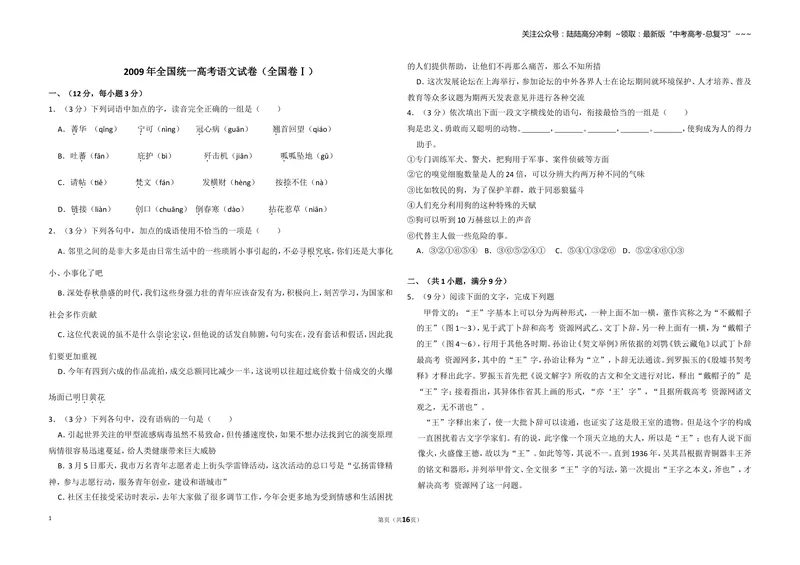 《2009年全国统一高考语文试卷（全国卷ⅰ）（含解析版）_专项复习_2026年-语文专项复习_2008年-2025年语文高考真题_2008-2020年高考_全国卷_全国统一高考语文（新课标I）08-21_A3word版》第1页预览
