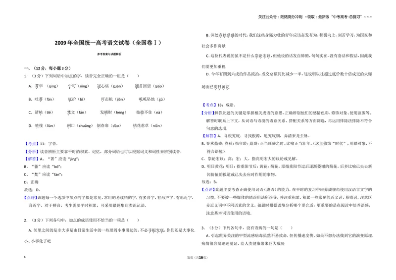 《2009年全国统一高考语文试卷（全国卷ⅰ）（含解析版）_专项复习_2026年-语文专项复习_2008年-2025年语文高考真题_2008-2020年高考_全国卷_全国统一高考语文（新课标I）08-21_A3word版》第6页预览