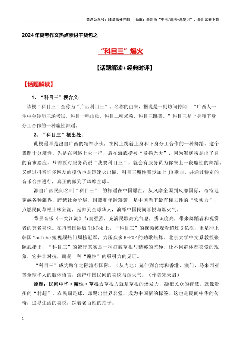 《“科目三”爆火(话题解读+经典时评)-备战2024年高考语文写作热点素材干货包（全国通用）_专项复习_2024年_2024高考语文写作热点素材干货包高频考点重难突破_第二季(15)份》第1页预览