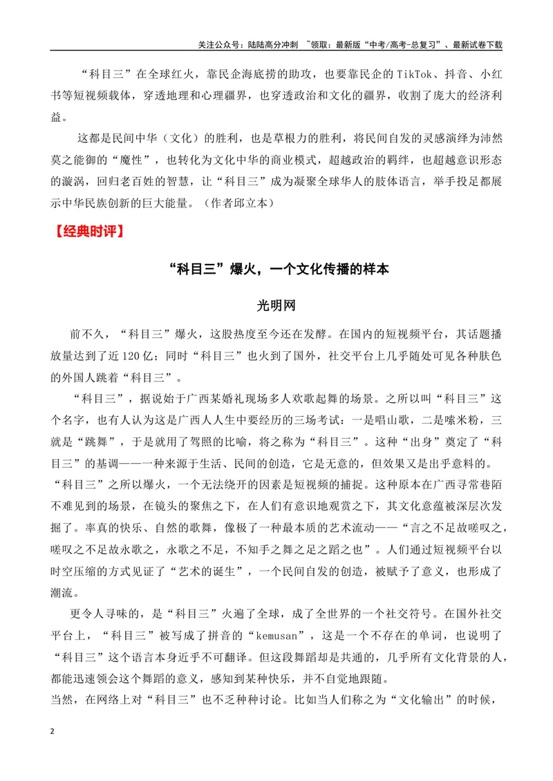 《“科目三”爆火(话题解读+经典时评)-备战2024年高考语文写作热点素材干货包（全国通用）_专项复习_2024年_2024高考语文写作热点素材干货包高频考点重难突破_第二季(15)份》第2页预览