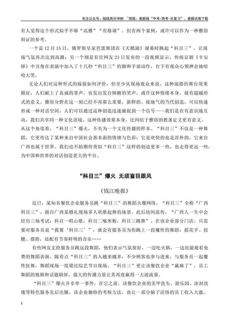 《“科目三”爆火(话题解读+经典时评)-备战2024年高考语文写作热点素材干货包（全国通用）_专项复习_2024年_2024高考语文写作热点素材干货包高频考点重难突破_第二季(15)份》第3页预览