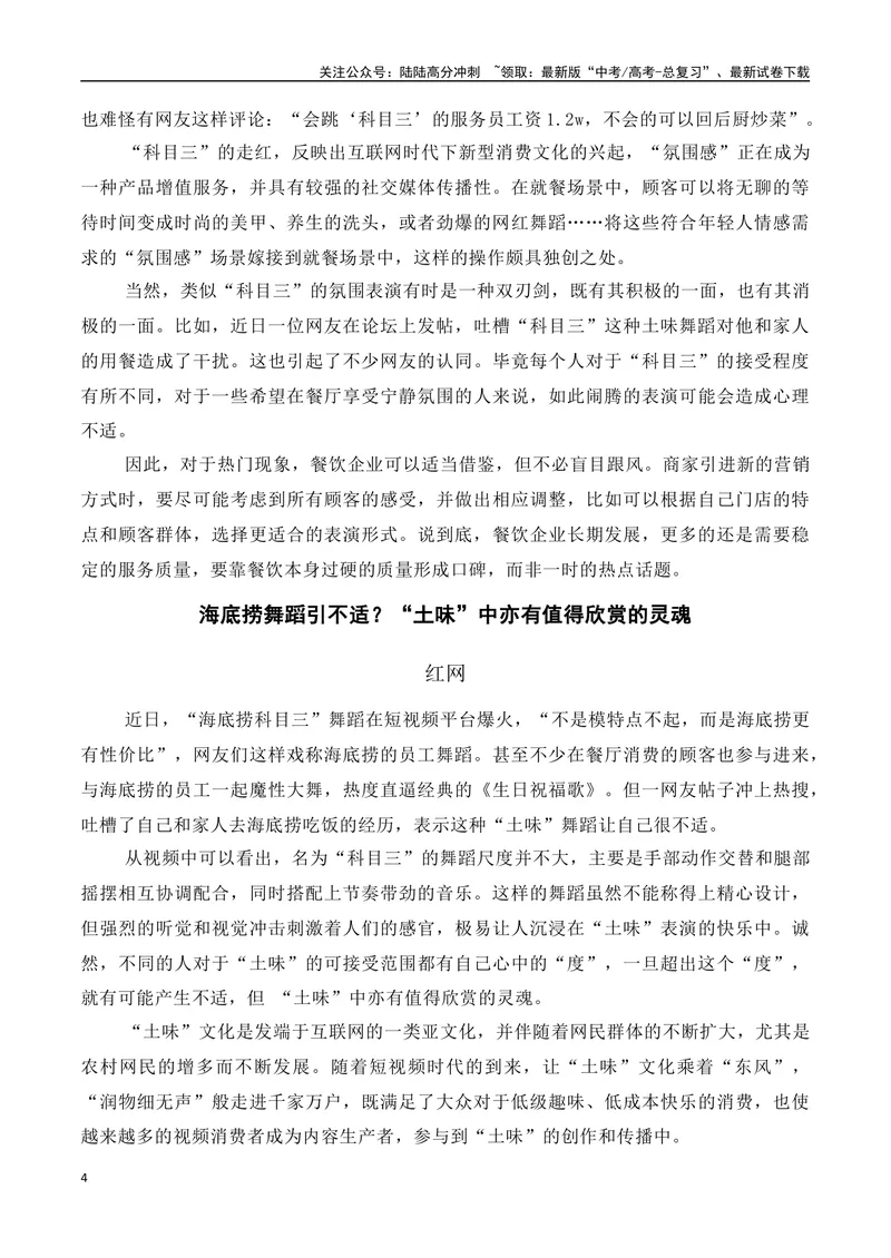 《“科目三”爆火(话题解读+经典时评)-备战2024年高考语文写作热点素材干货包（全国通用）_专项复习_2024年_2024高考语文写作热点素材干货包高频考点重难突破_第二季(15)份》第4页预览