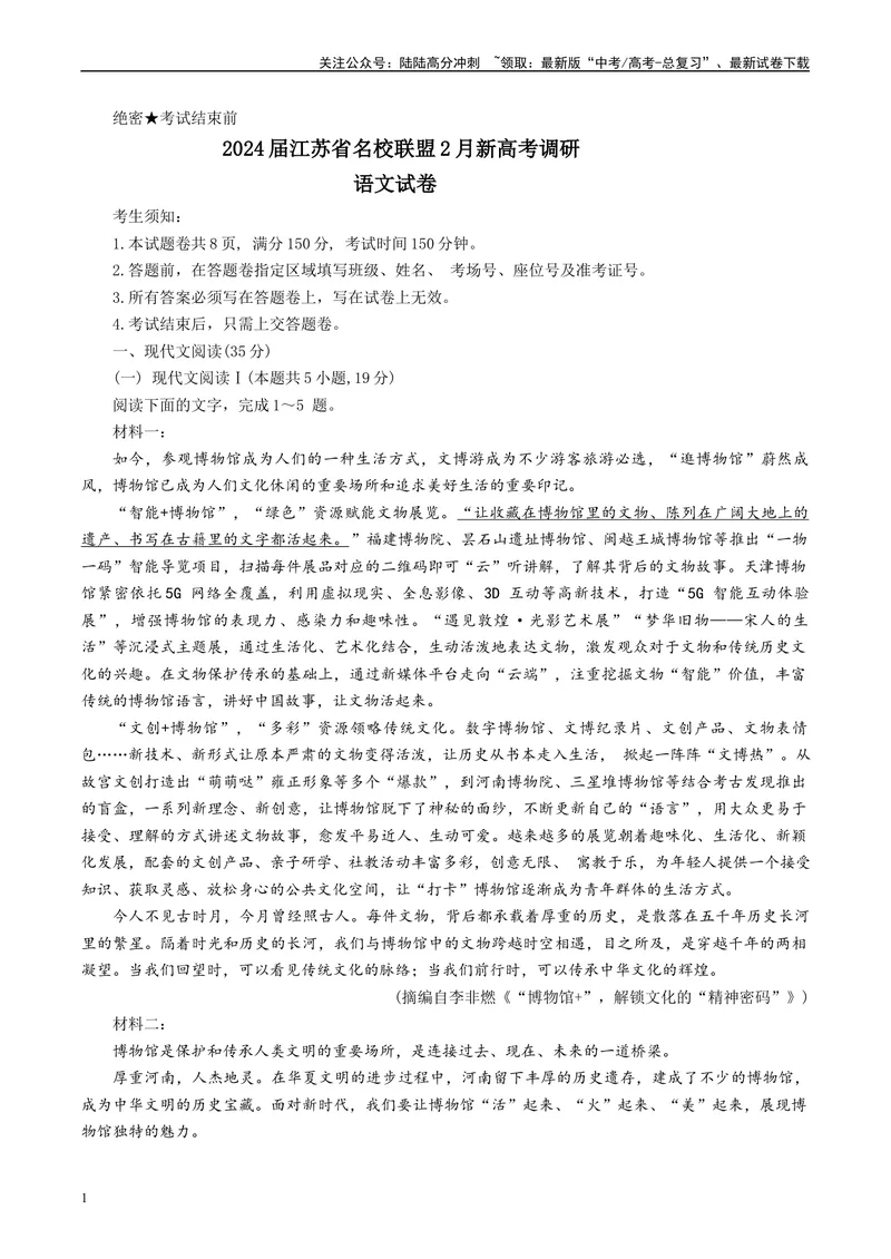《2024届江苏省名校联盟2月新高考调研卷A4_专项复习_2024年_2024年高考语文备考各省市模拟试卷彩色批注解析宝鉴专题_资料_专题092024届江苏省名校联盟2月新高考调研卷-彩色批注解析宝鉴》第1页预览