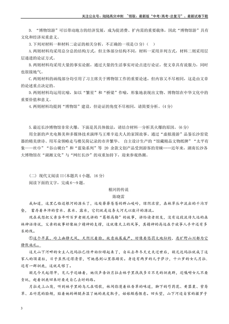 《2024届江苏省名校联盟2月新高考调研卷A4_专项复习_2024年_2024年高考语文备考各省市模拟试卷彩色批注解析宝鉴专题_资料_专题092024届江苏省名校联盟2月新高考调研卷-彩色批注解析宝鉴》第3页预览