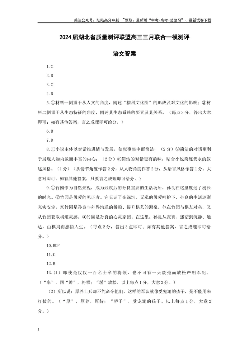 《2024届湖北省质量测评联盟高三三月联合一模测评语文试题答案_专项复习_2024年_2024年高考语文备考各省市模拟试卷彩色批注解析宝鉴专题_资料》第1页预览