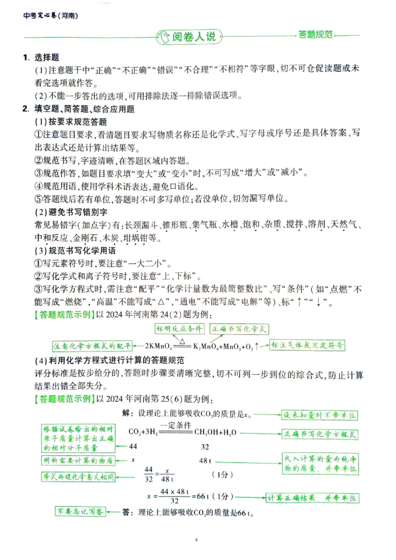 《万唯定心秘笈七科_12.2026年4月全国各地高考模拟卷_2025万唯黑白卷定心卷_万唯2025版万唯中考《定心卷》实时更新（已更24省，新增广东、广州）_2025万唯中考《定心卷》7科（河南）》第4页预览