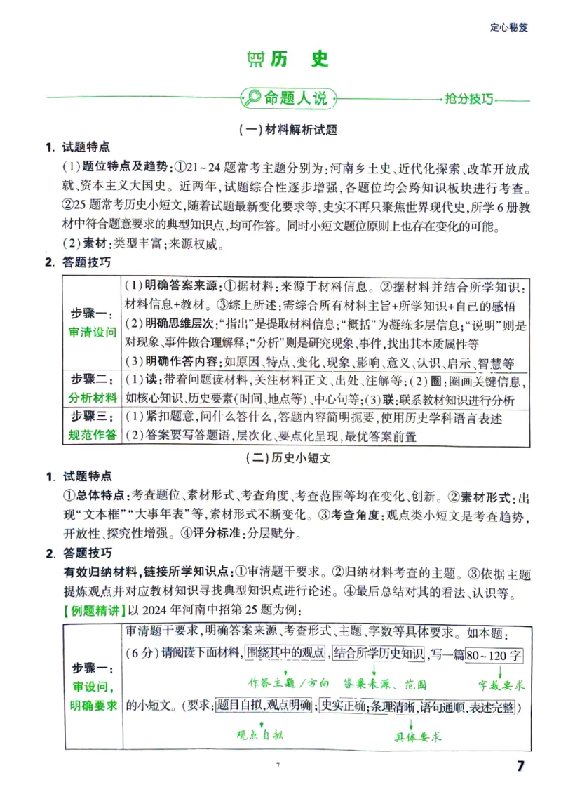 《万唯定心秘笈七科_12.2026年4月全国各地高考模拟卷_2025万唯黑白卷定心卷_万唯2025版万唯中考《定心卷》实时更新（已更24省，新增广东、广州）_2025万唯中考《定心卷》7科（河南）》第7页预览
