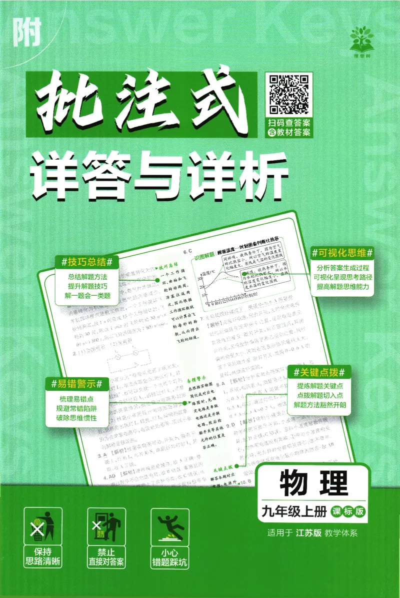 《2026《初中必刷题》物理9上(江苏版)批注式详答与详析_2026版初中《必刷题》7-9年级上册（全科）（多版本合集）_2026版初中《必刷题》9年级上册（7科全）（多版本合集）》第1页预览