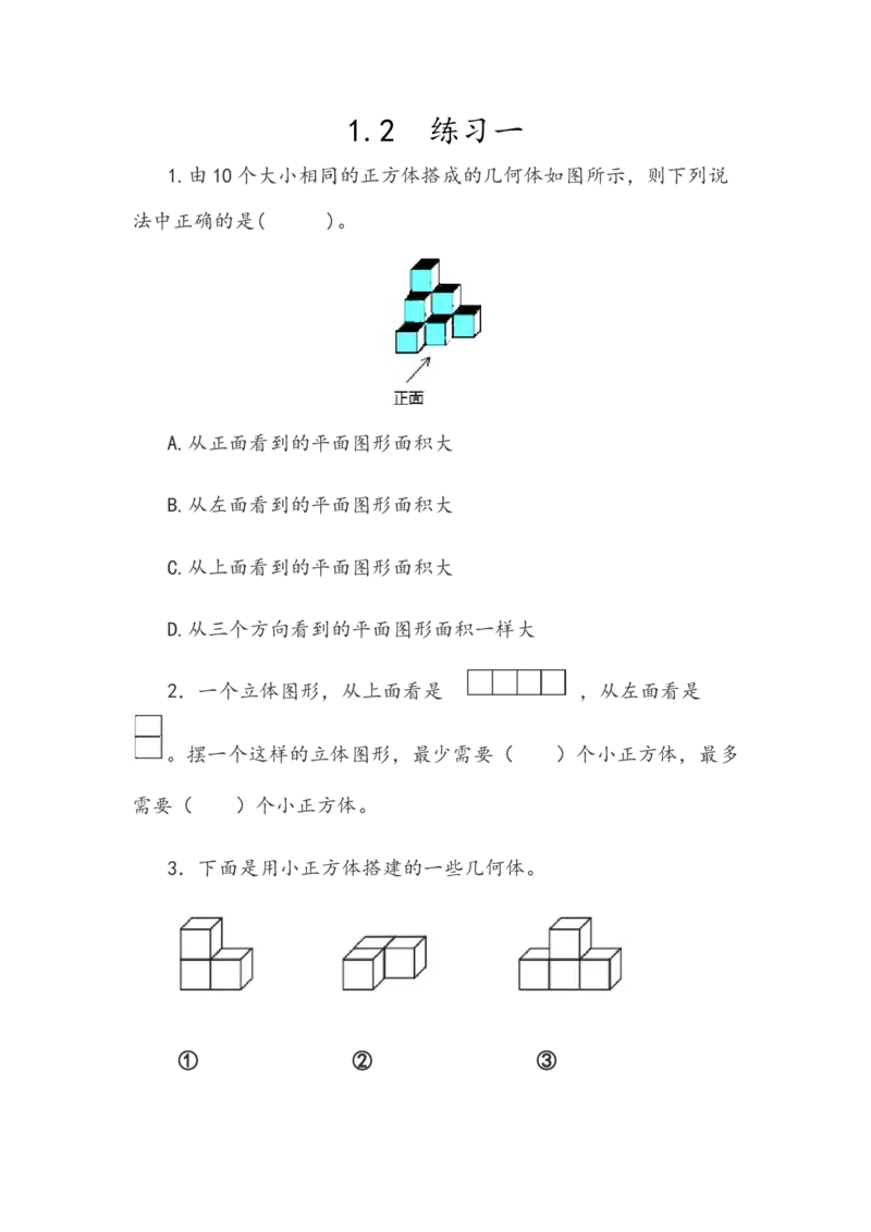 《1.2练习一_小学1-6年级全科全套_1-6年级全科下册_五年级_五年级下数学_数学人教版课课练_人教版数学5年级下册课课练_第一单元观察物体(三)》第1页预览
