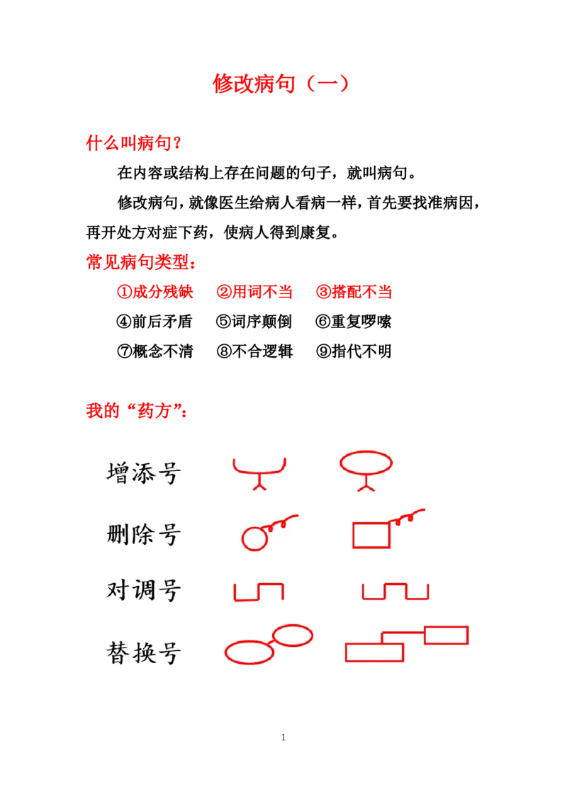 《1.基础课程讲义9-18节课_小学1-6年级全科全套_1-6年级全科上册_六年级_语文_小学语文基础知识14专项练习（附答案）》第1页预览
