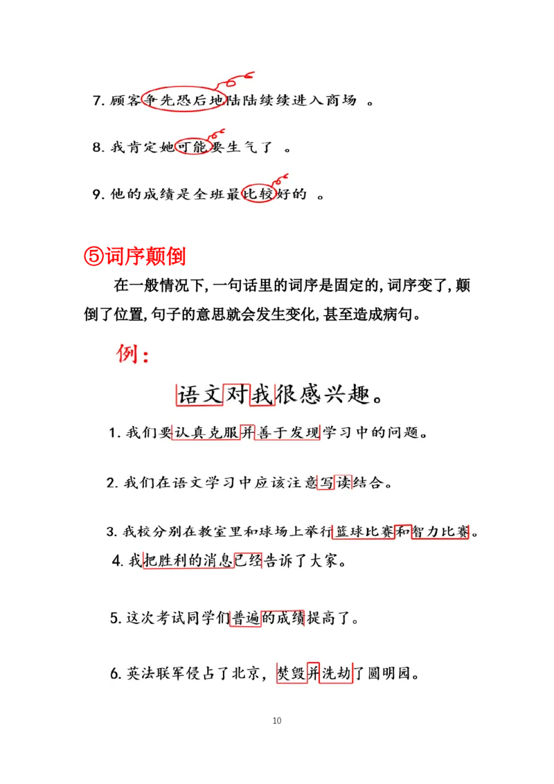 《1.基础课程讲义9-18节课_小学1-6年级全科全套_1-6年级全科上册_六年级_语文_小学语文基础知识14专项练习（附答案）》第10页预览