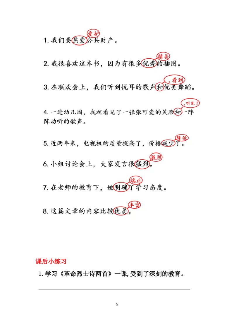 《1.基础课程讲义9-18节课_小学1-6年级全科全套_1-6年级全科上册_六年级_语文_小学语文基础知识14专项练习（附答案）》第5页预览