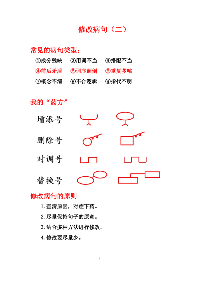 《1.基础课程讲义9-18节课_小学1-6年级全科全套_1-6年级全科上册_六年级_语文_小学语文基础知识14专项练习（附答案）》第8页预览