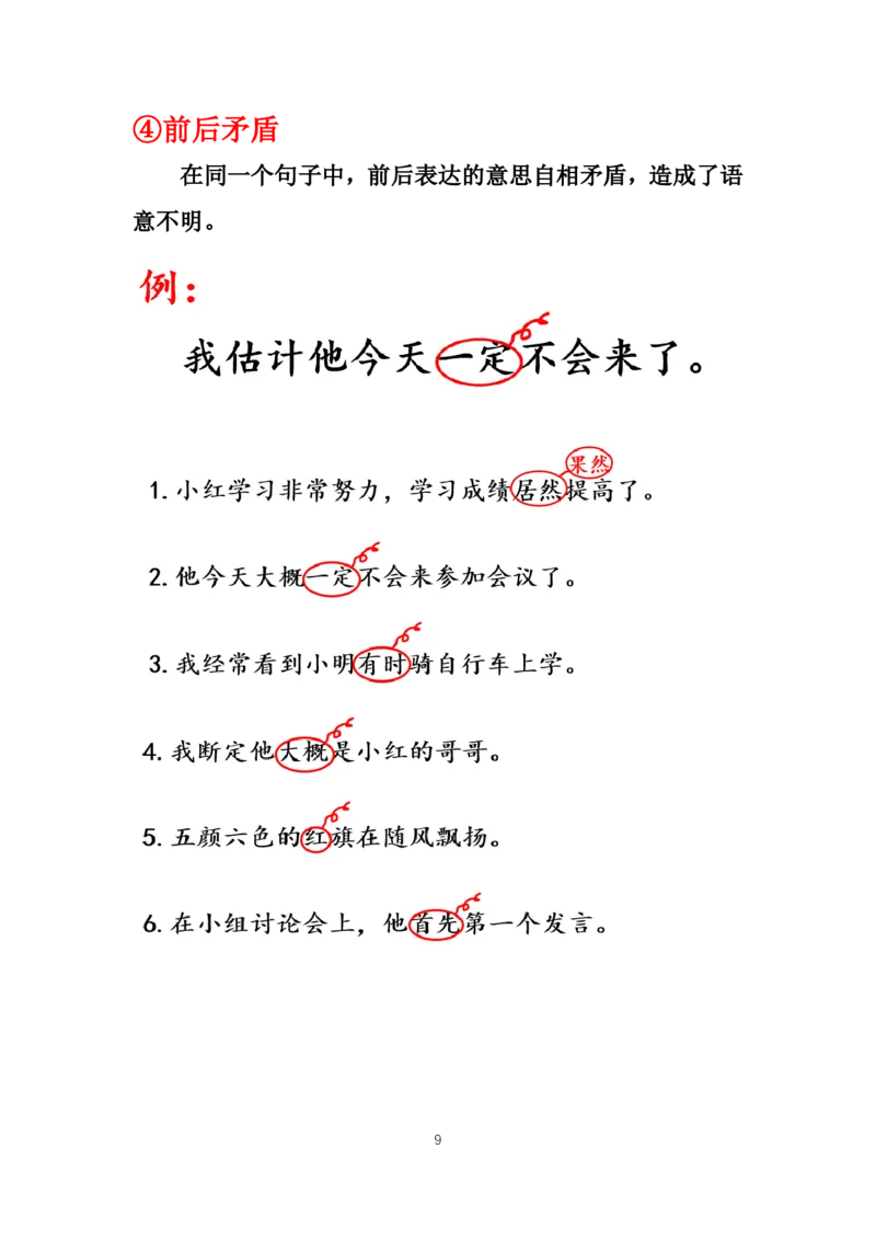 《1.基础课程讲义9-18节课_小学1-6年级全科全套_1-6年级全科上册_六年级_语文_小学语文基础知识14专项练习（附答案）》第9页预览