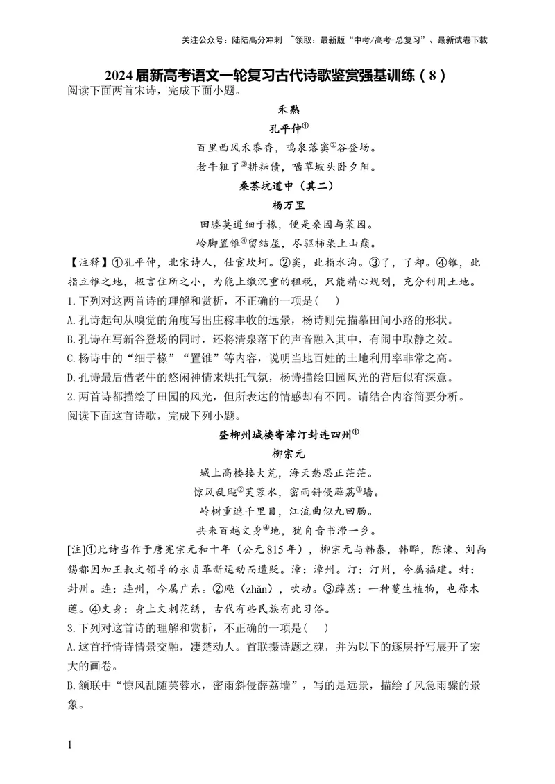 《2024届新高考语文一轮复习古代诗歌鉴赏强基训练（8）_一轮复习_2024年_2024届新高考语文一轮复习古代诗歌鉴赏强基训练》第1页预览