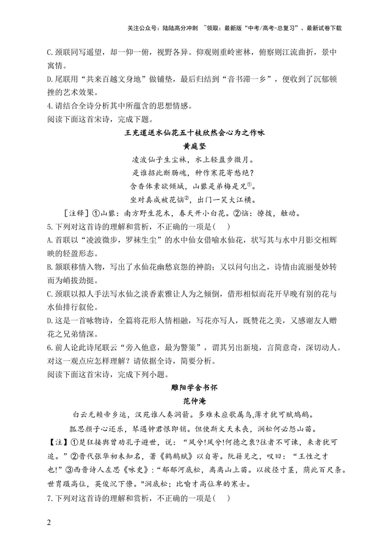 《2024届新高考语文一轮复习古代诗歌鉴赏强基训练（8）_一轮复习_2024年_2024届新高考语文一轮复习古代诗歌鉴赏强基训练》第2页预览