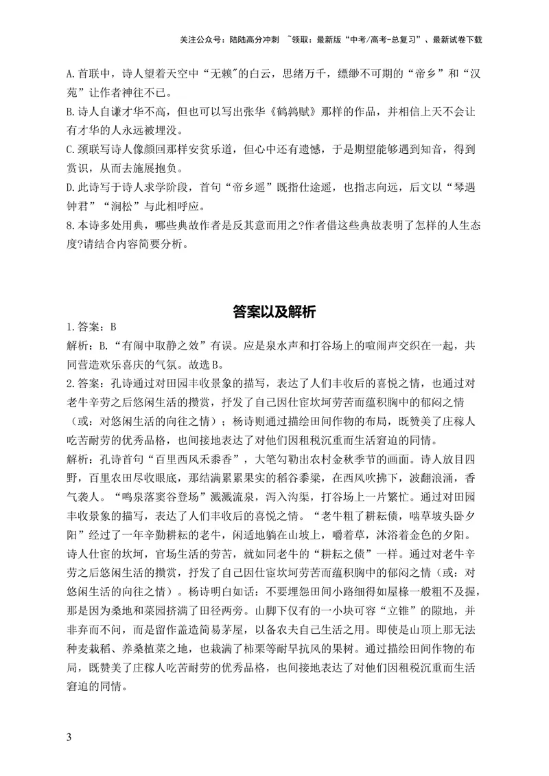 《2024届新高考语文一轮复习古代诗歌鉴赏强基训练（8）_一轮复习_2024年_2024届新高考语文一轮复习古代诗歌鉴赏强基训练》第3页预览